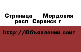   - Страница 3 . Мордовия респ.,Саранск г.